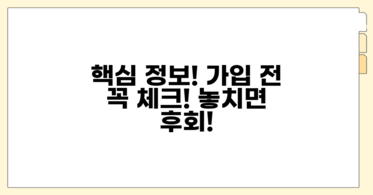 가입 전 반드시 확인해야 할 핵심 정보