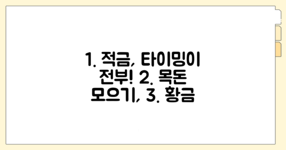 적금 가입 시기, 언제 유리할까?