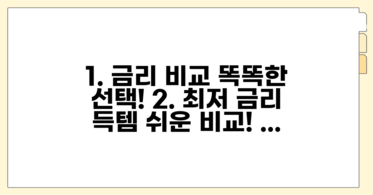 금융사별 금리 비교, 똑똑하게 선택하기