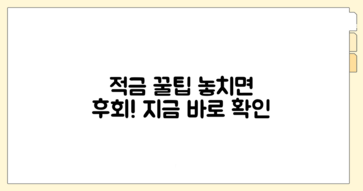 적금 가입, 놓치면 후회할 꿀팁 대방출