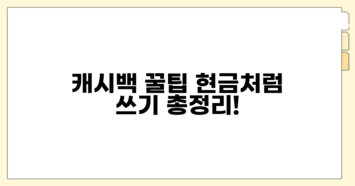 현금처럼 쓰는 캐시백 꿀팁 총정리