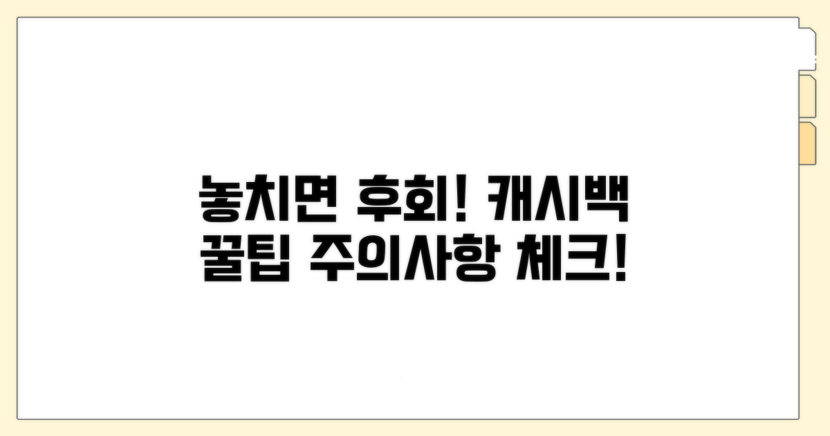 놓치기 쉬운 캐시백 주의사항 체크!
