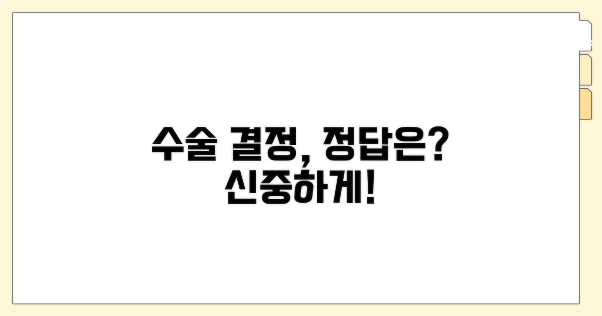 수술 필요 여부, 현명하게 판단하기