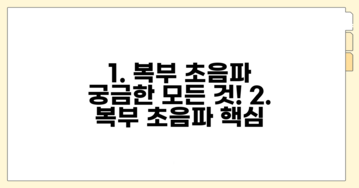 복부초음파 검사, 더 궁금한 점