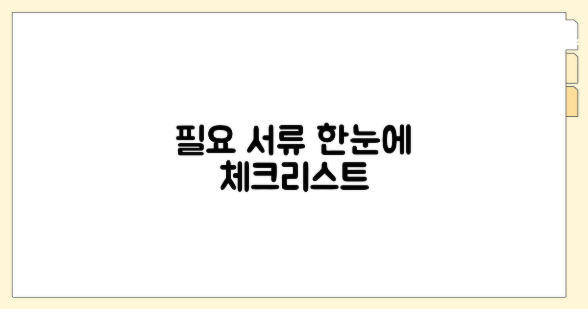 필요 서류 한눈에 체크리스트