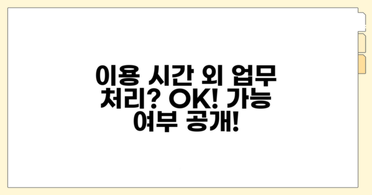 이용 시간 외 업무 처리 가능한가