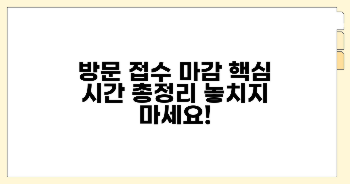 방문 접수 마감 시간 완전 정복
