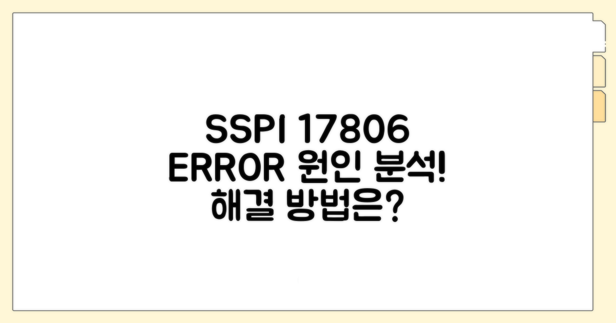 SSPI 오류 17806 원인 분석