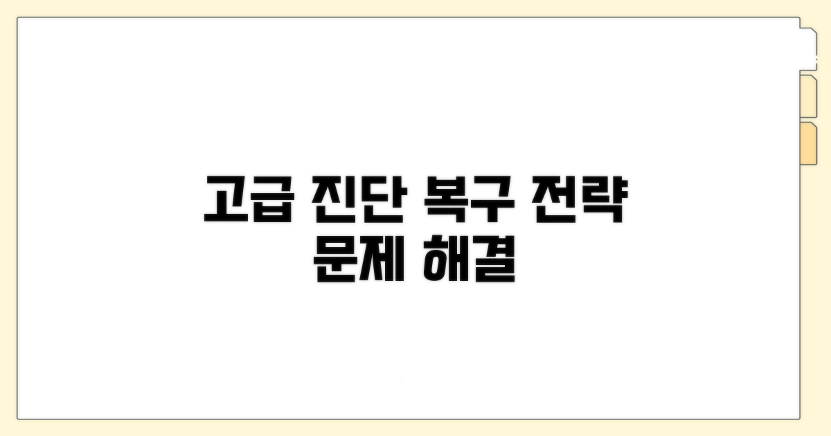 고급 진단 및 복구 전략