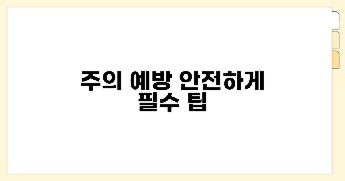 주의사항 및 예방 팁