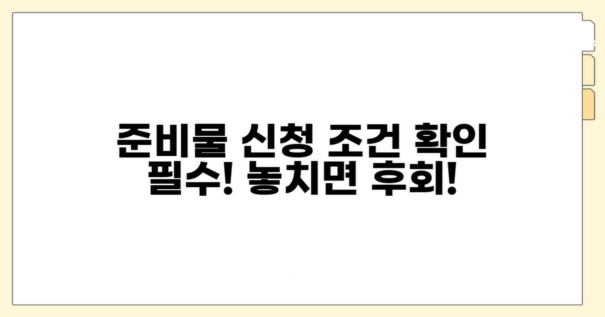 준비물 및 신청 조건 확인