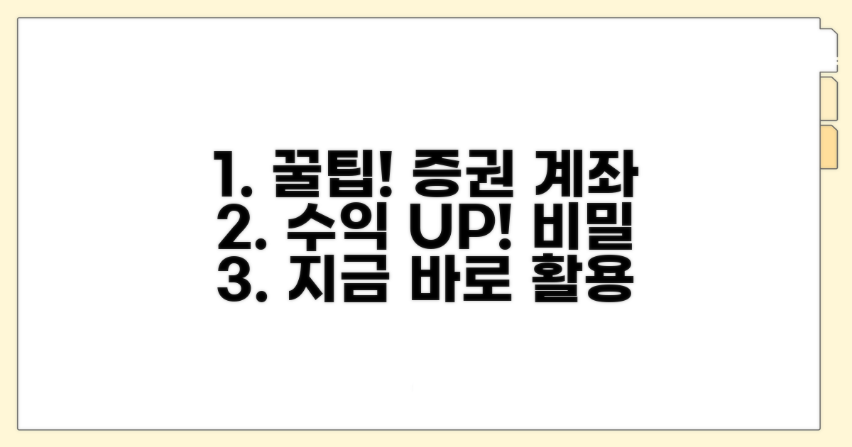 증권 계좌 활용 꿀팁