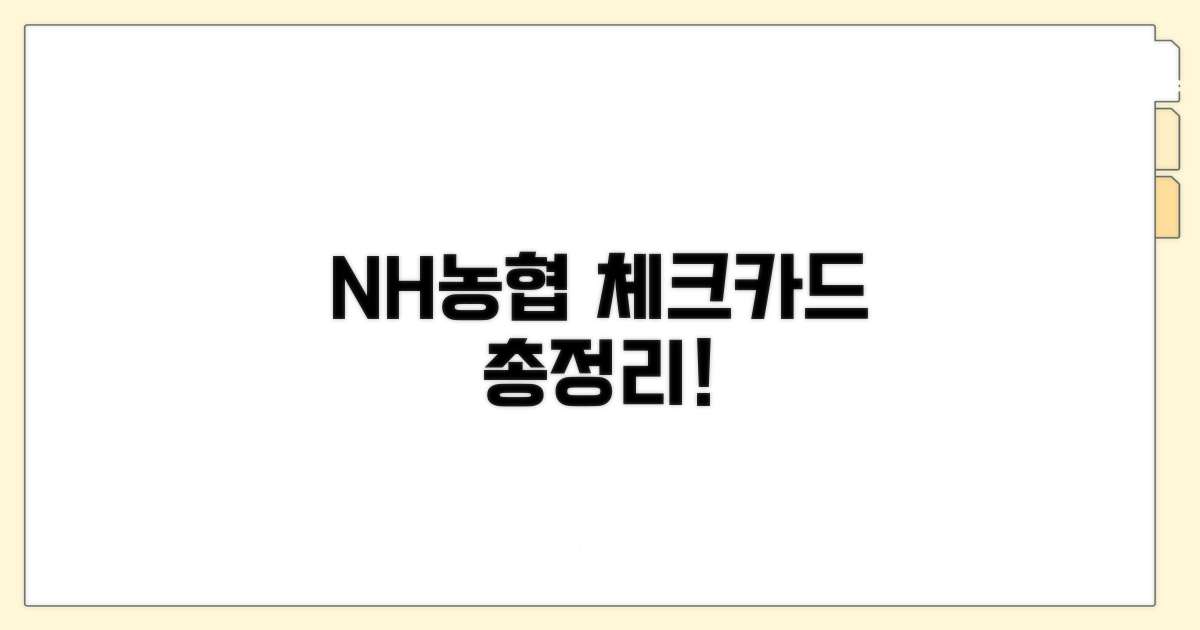 NH농협 체크카드 총정리