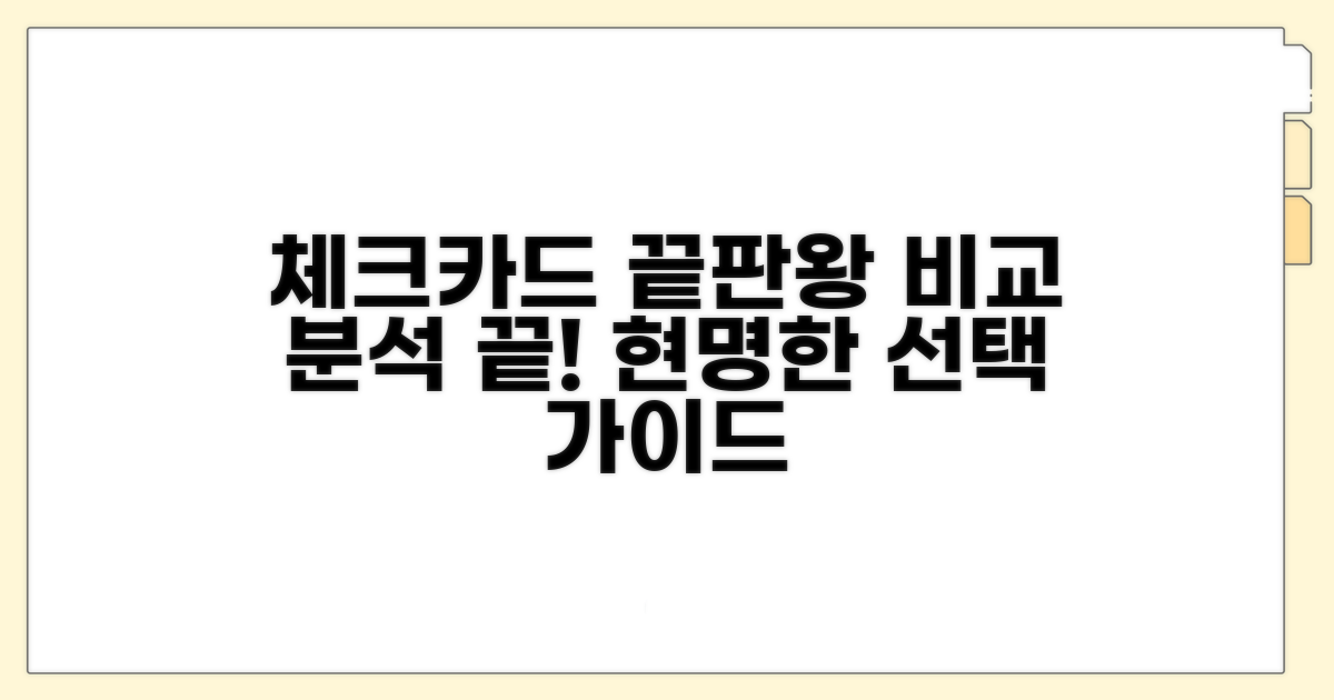 주요 체크카드 상품 완벽 분석