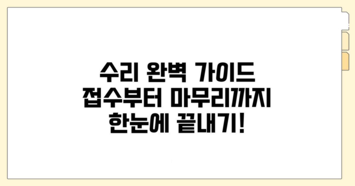 접수부터 수리까지 완벽 가이드