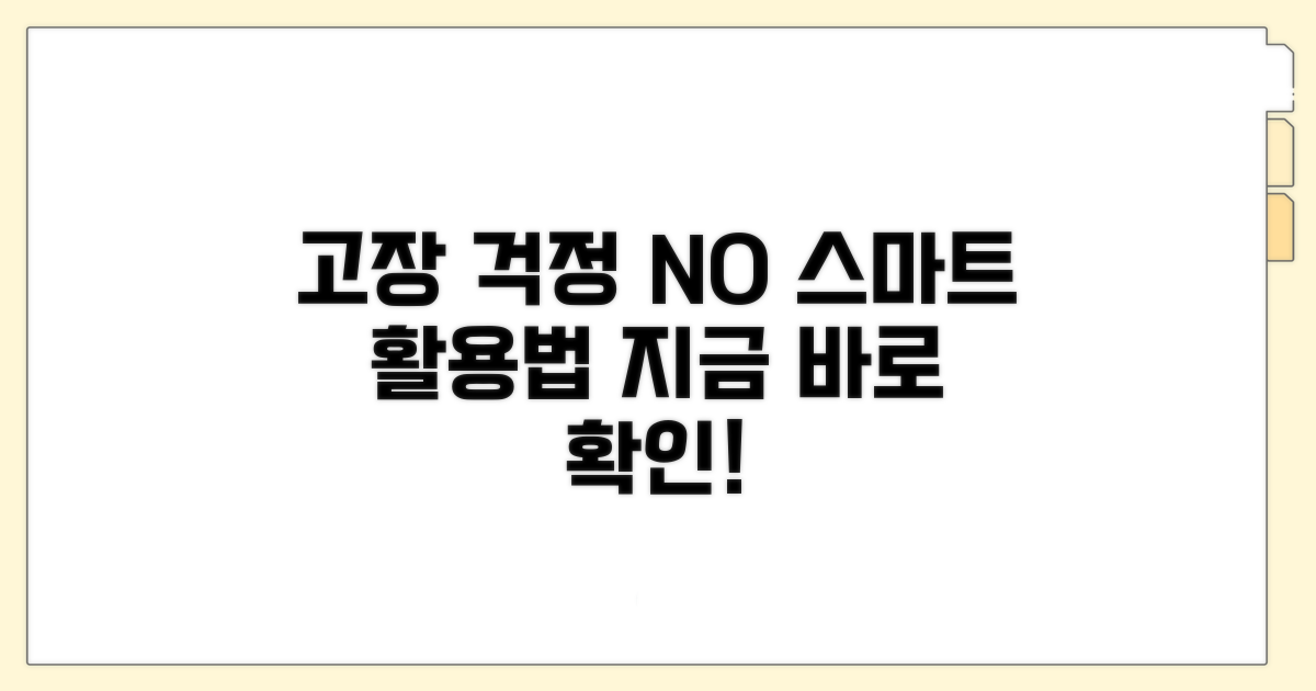 고장 걱정 끝! 스마트 활용법