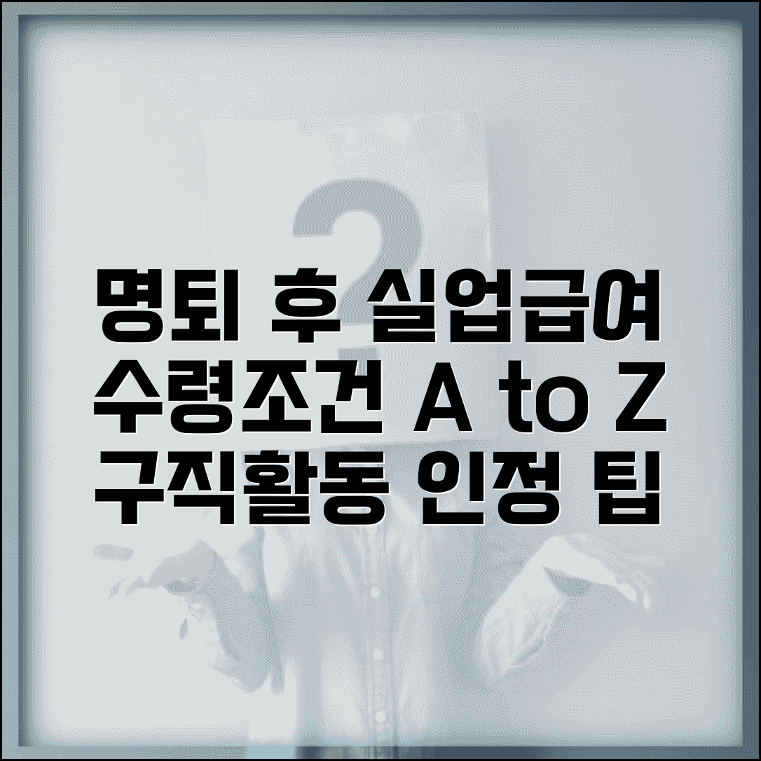 명예퇴직자 실업급여 수령 조건 | 구직활동 인정 범위와 신청 노하우 총정리