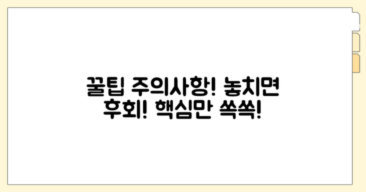 놓치기 쉬운 주의사항과 꿀팁