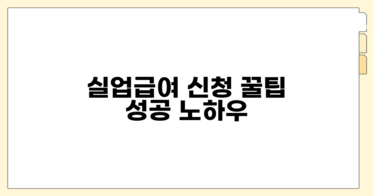 실업급여 신청 성공 노하우
