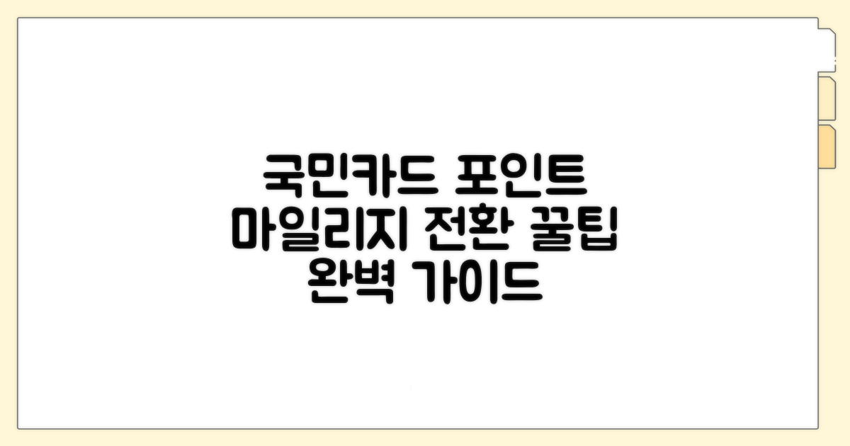 국민카드 포인트, 마일리지 전환 완벽 가이드