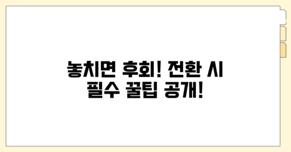 놓치면 후회! 전환 시 꼭 알아둘 점