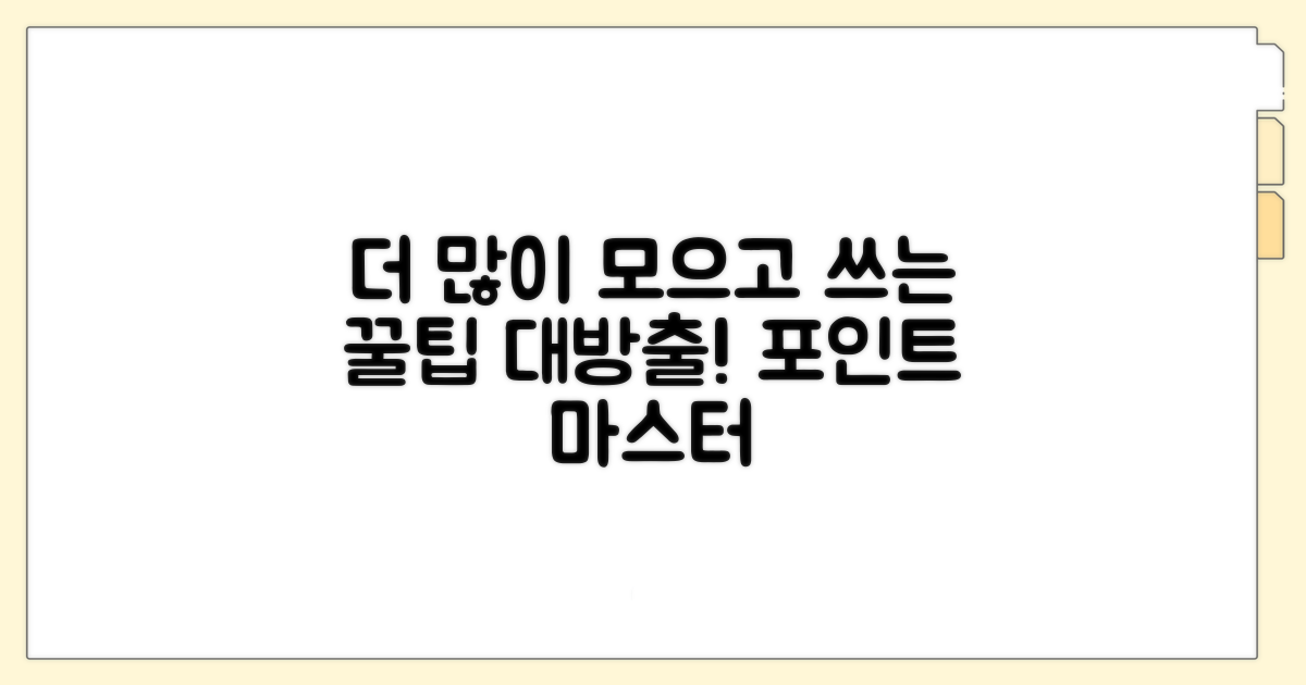 더 많이 모으고 쓰는 포인트 활용법