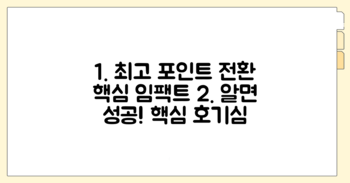 현명한 포인트 전환, 이것만 알면 성공