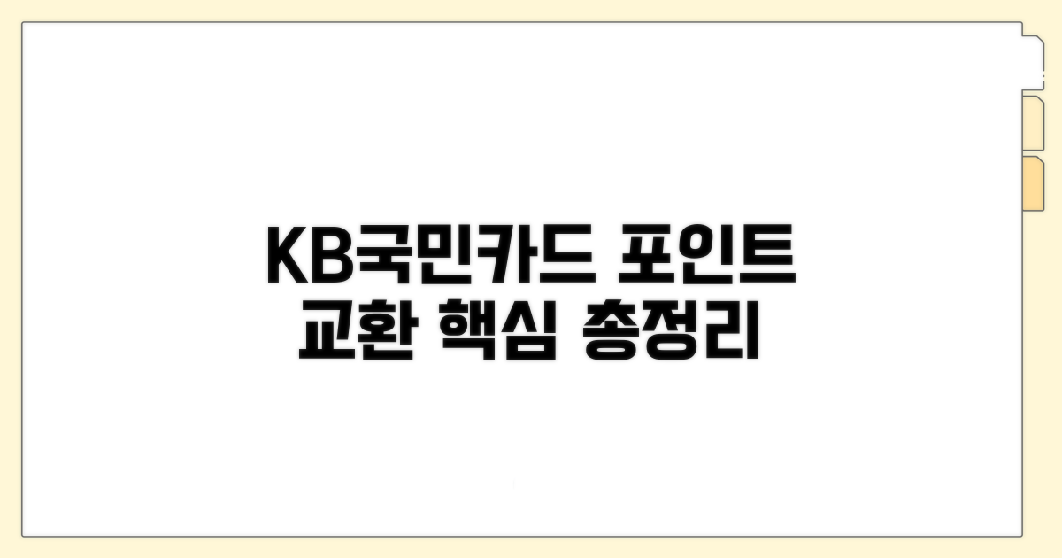 KB국민카드 포인트 교환 핵심 정리