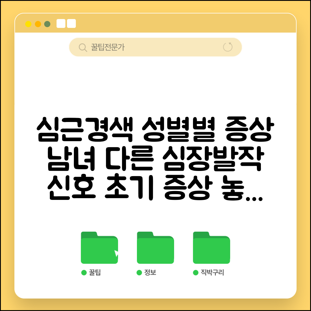 심근경색 초기 증상 성별 차이 | 남녀 다르게 나타나는 심장발작 신호와 위험 요인