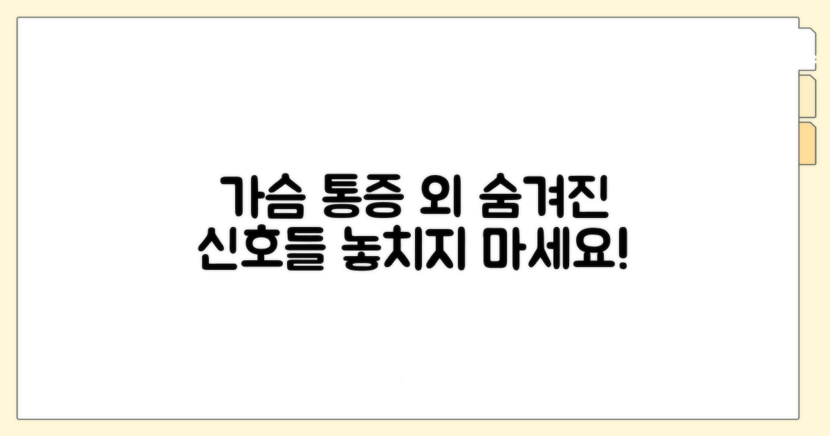 가슴 통증 외 다른 신호, 무엇일까?