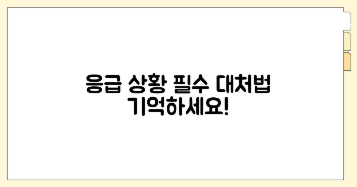 응급 상황 시 기억할 핵심 수칙
