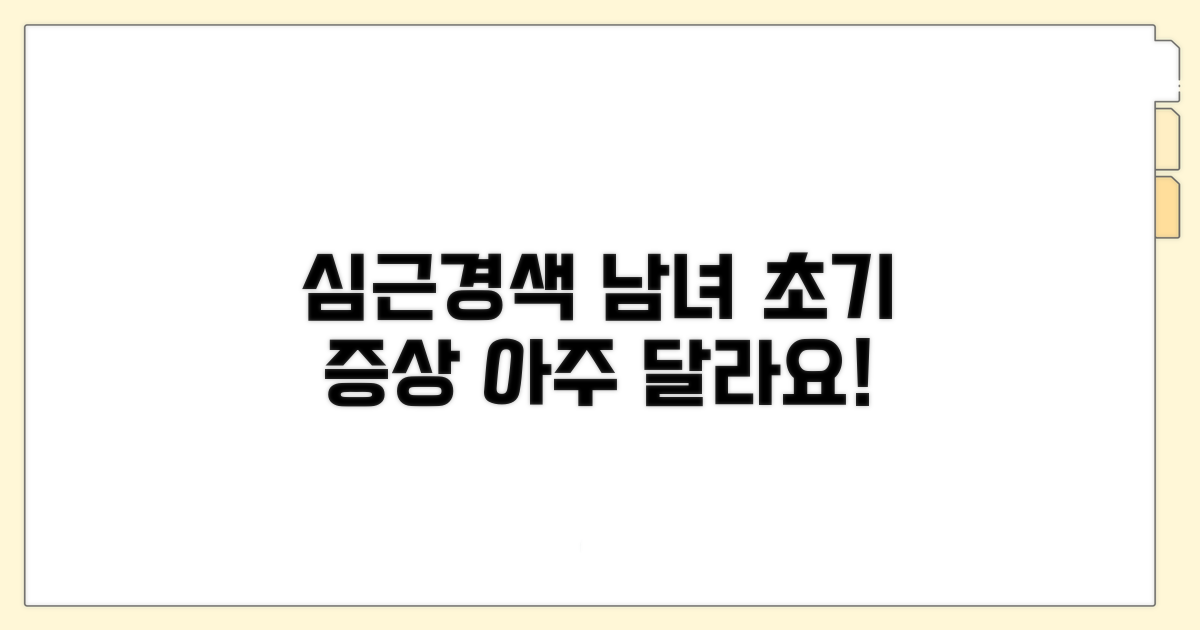 남녀별 심근경색 초기 증상 차이
