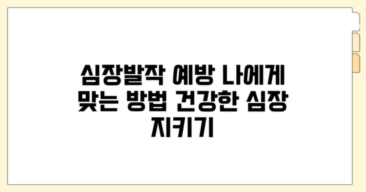 나에게 맞는 심장발작 예방법