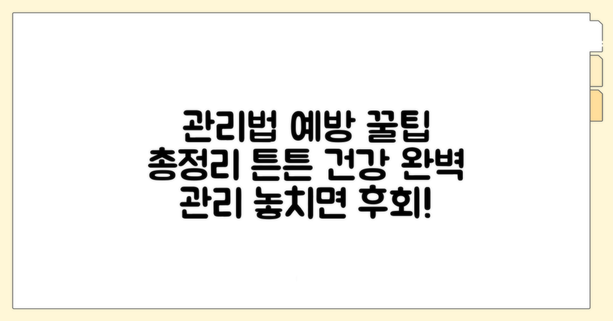 자세한 관리법과 예방 습관