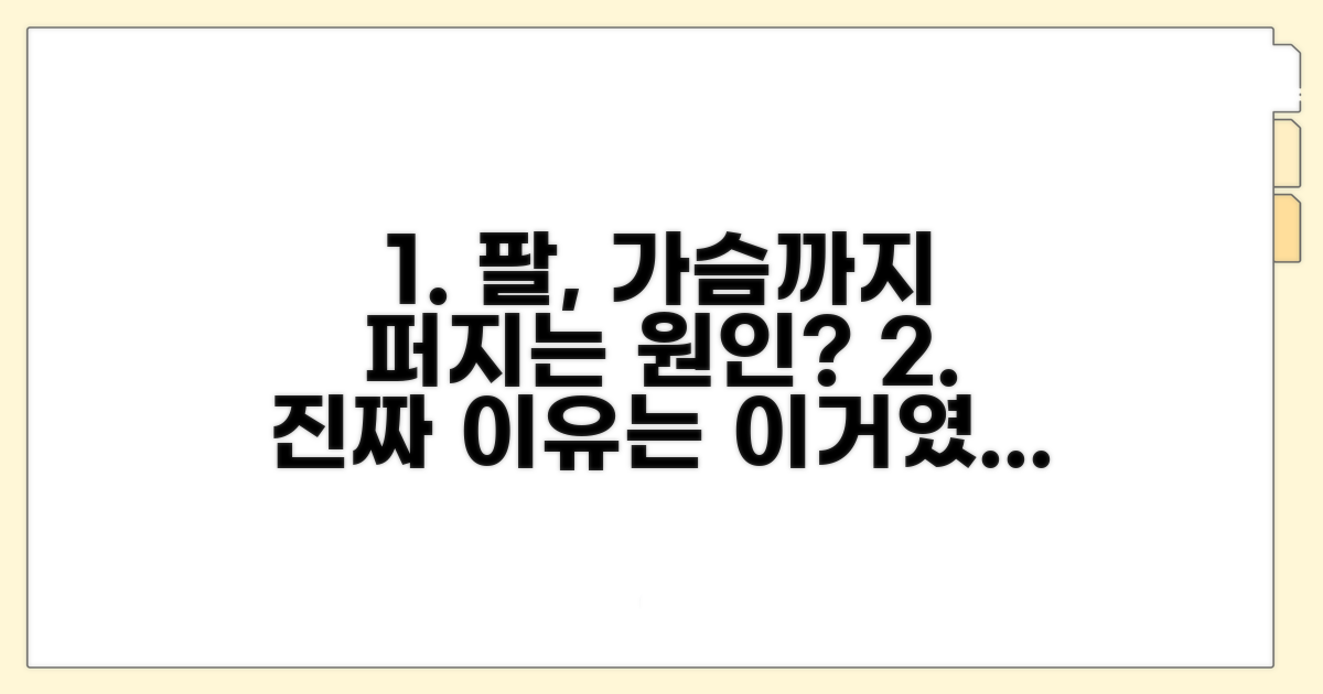 팔, 가슴까지 퍼지는 원인 분석