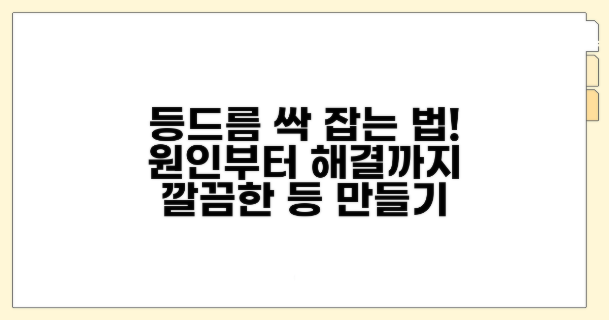 등드름 생기는 이유 총정리
