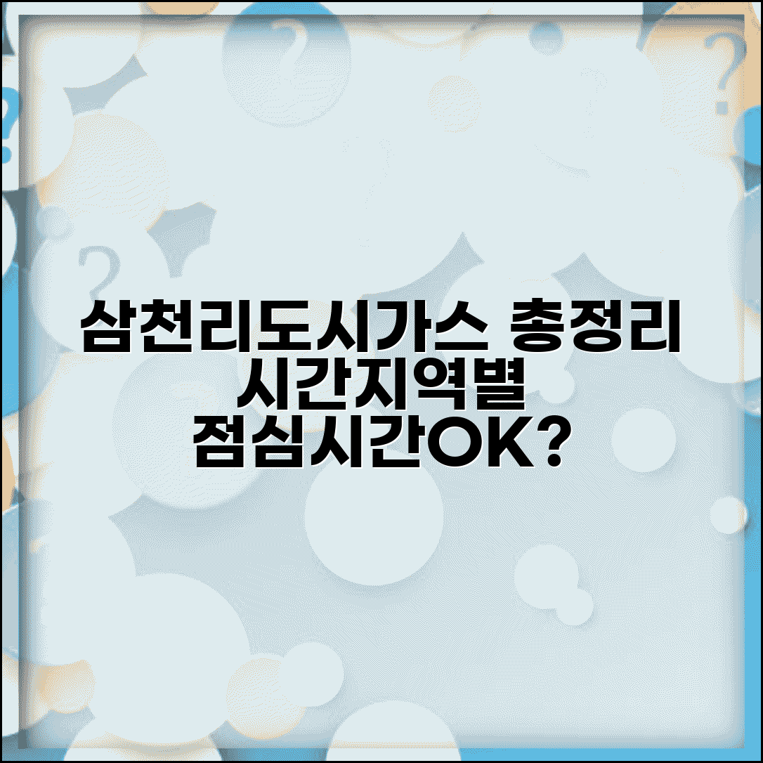 삼천리도시가스 고객센터 시간 지역별 총정리 | 점심시간 운영 여부 확인 및 방문 계획