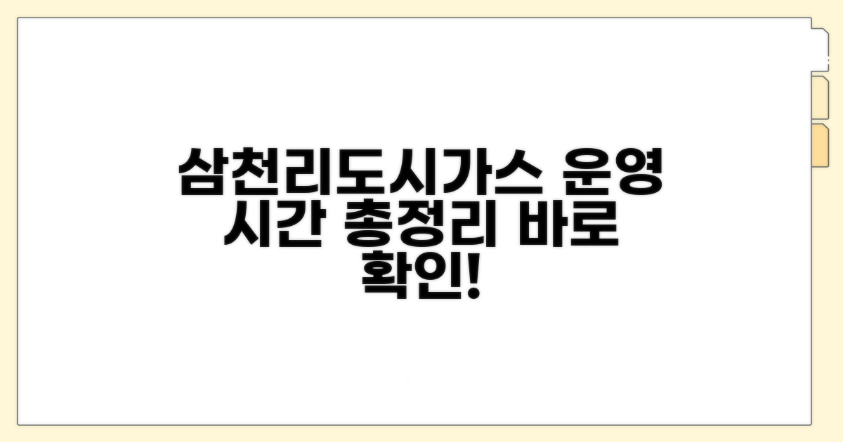 삼천리도시가스 운영 시간 총정리