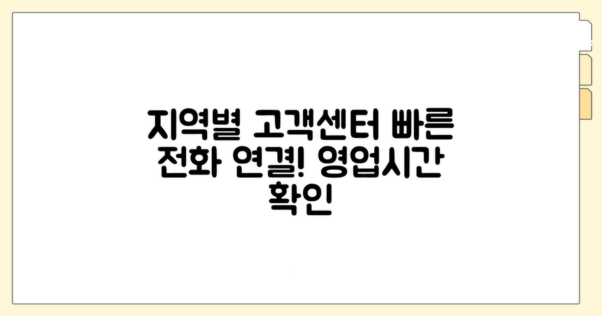 지역별 고객센터 전화번호와 영업시간