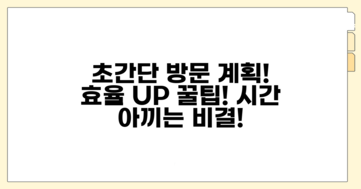 효율적인 방문 계획 세우는 팁