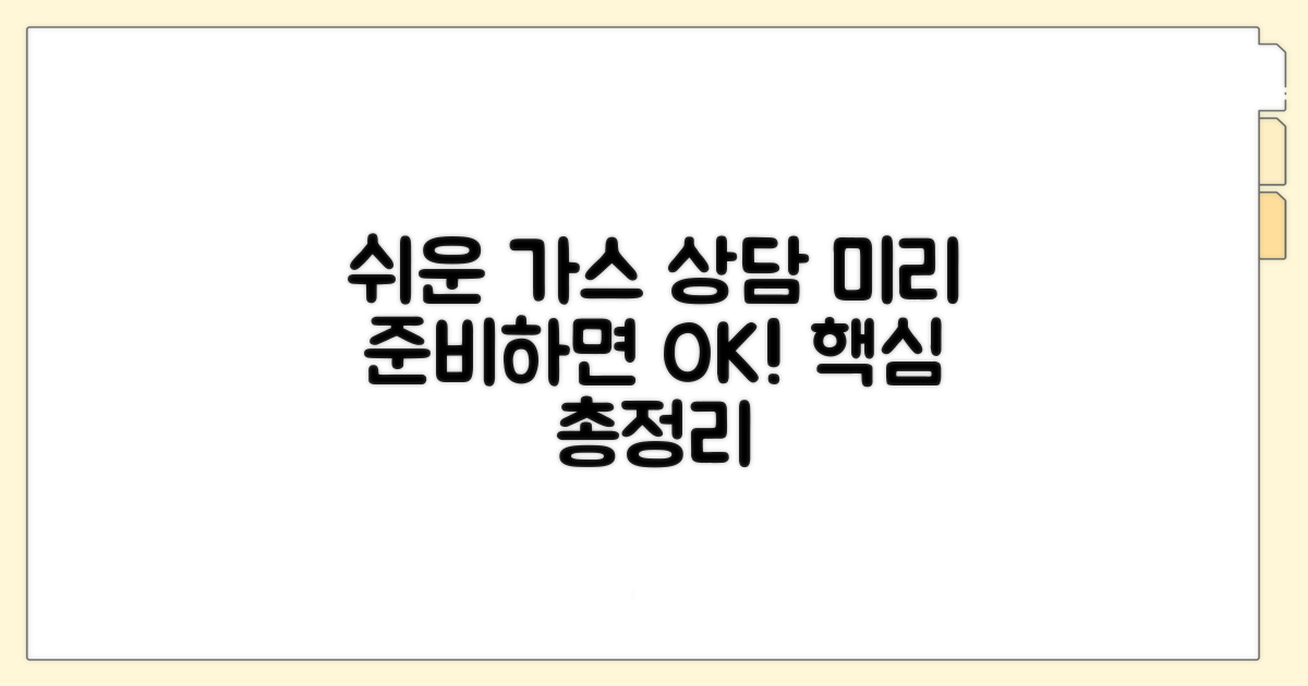 가스 상담, 미리 준비하면 쉬워요