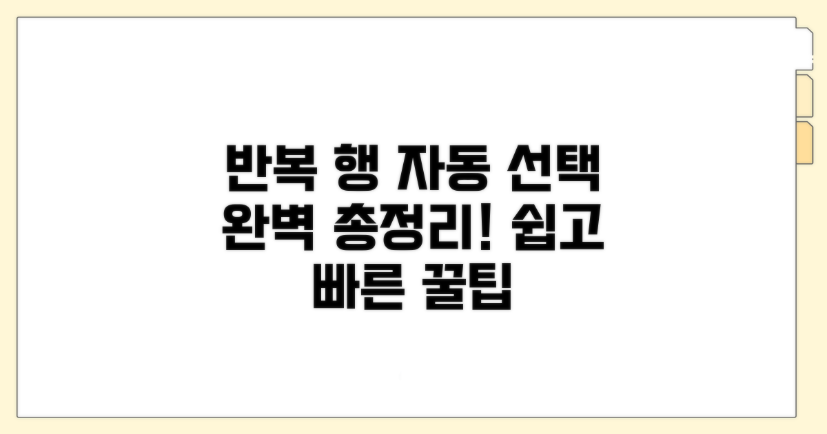 반복 행 자동 선택 방법 총정리