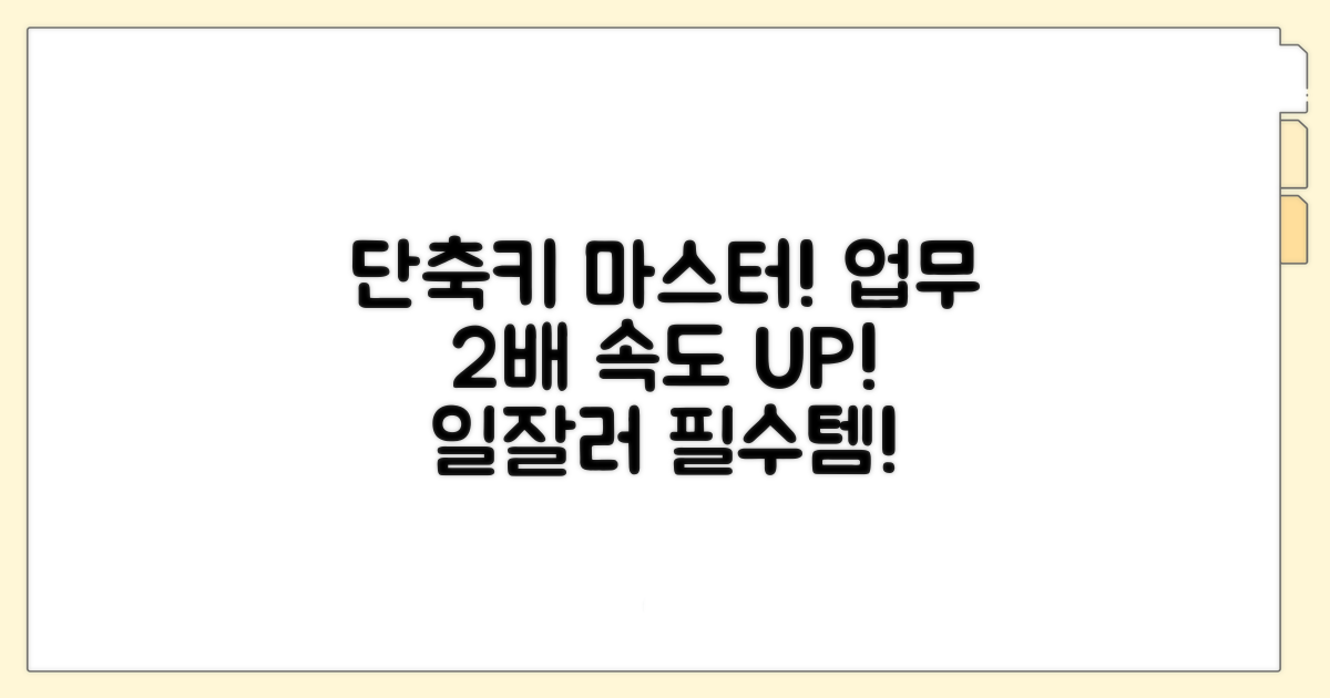 업무 효율 높이는 단축키 활용법