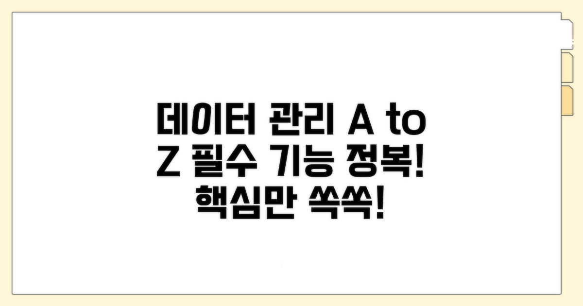 데이터 관리 필수 기능 완전 정복