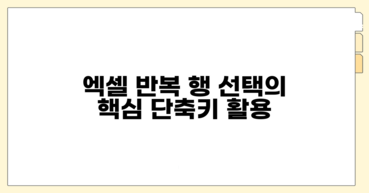엑셀 반복 행 선택 핵심 기능