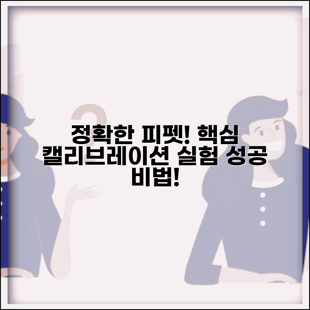 피펫 정확도 보정 방법 | 마이크로 피펫 캘리브레이션, 완벽한 실험을 위한 필수 가이드