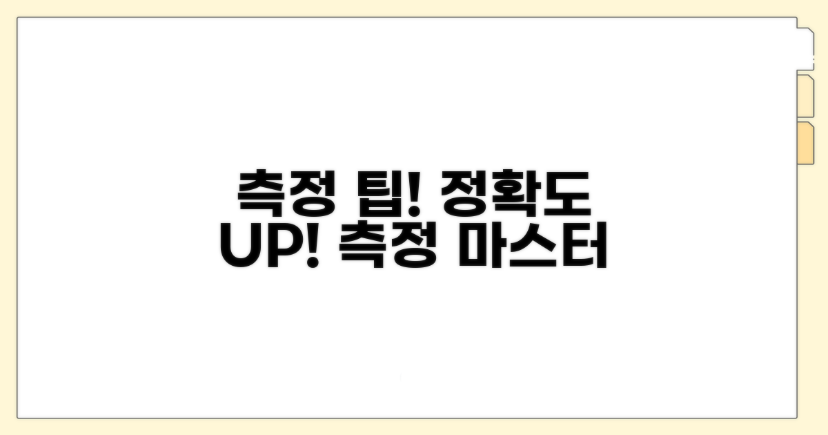 정확한 측정값을 위한 팁