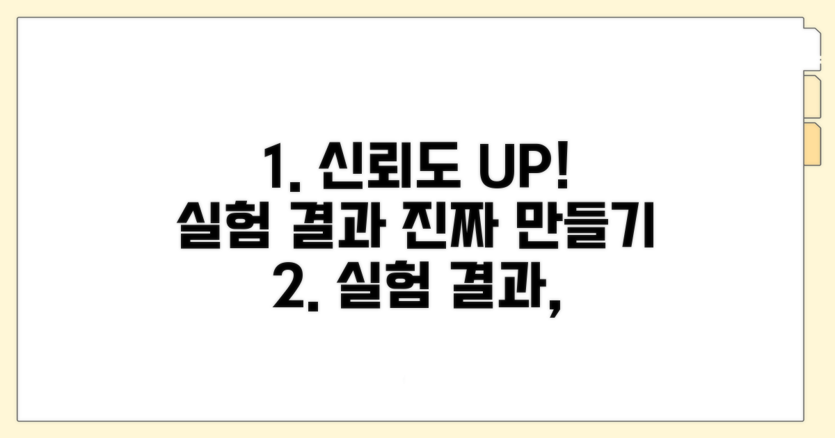 신뢰도 높은 실험 결과 만들기