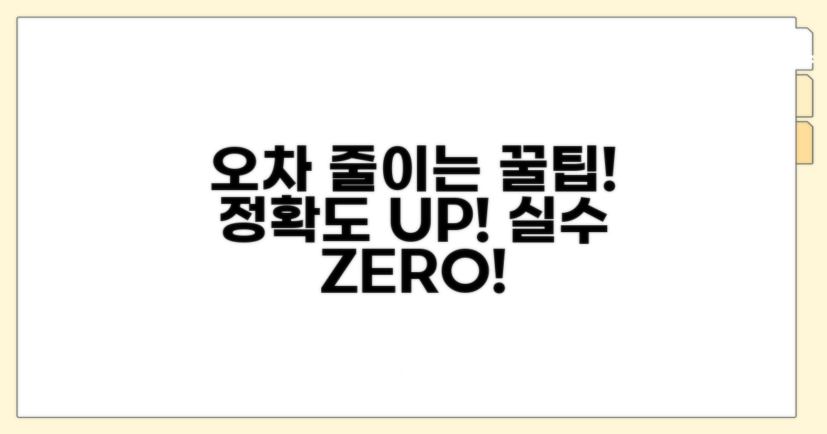 오차 줄이는 주의사항