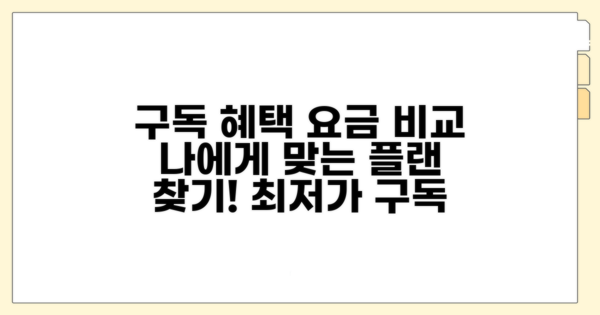 구독 혜택 비교 및 요금제 확인